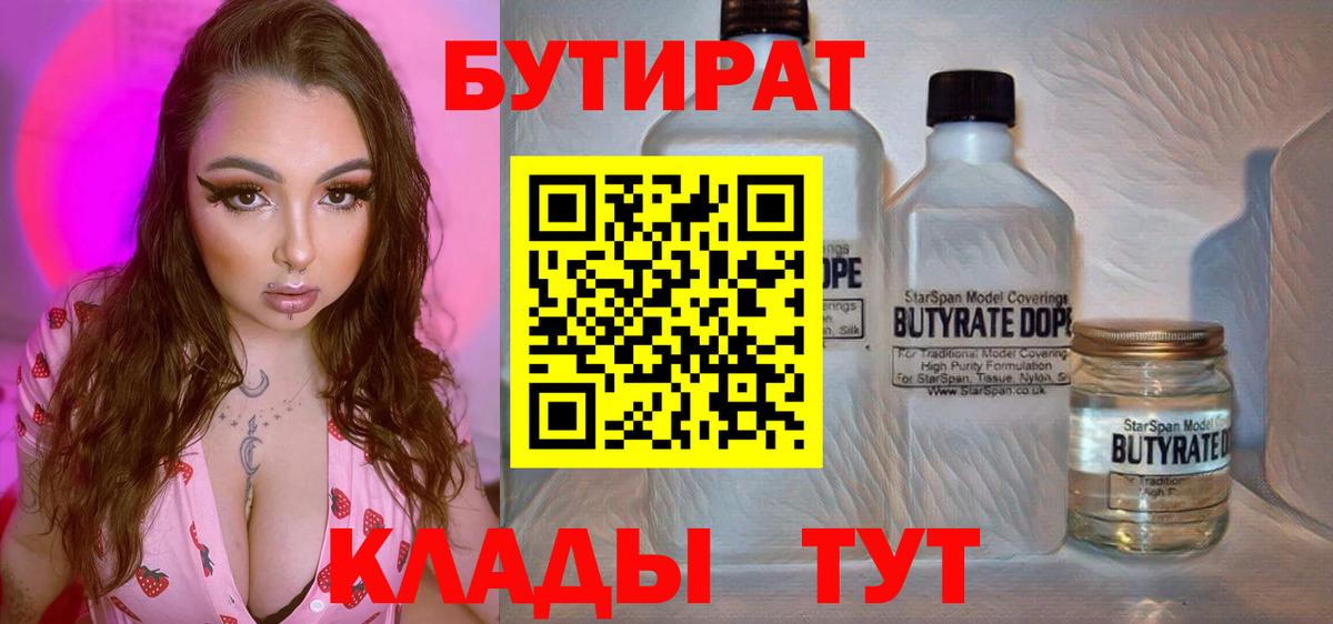 Бутират BDO  Вход с VPN  Вязьма 